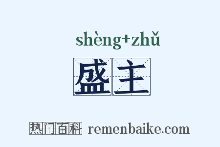 盛主是什么意思的图片